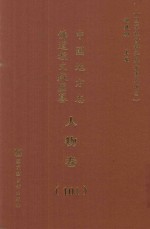 中国地方志佛道教文献汇纂 人物卷 101