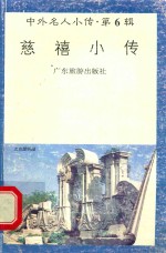 慈禧小传