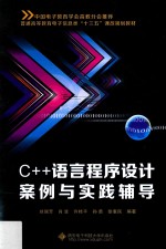 C++语言程序设计案例与实践辅导