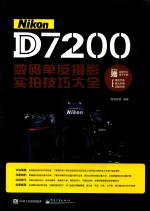Nikon D7200数码单反摄影实拍技巧大全 全彩版