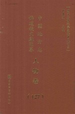 中国地方志佛道教文献汇纂 人物卷 127