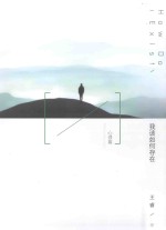 我该如何存在 心理篇