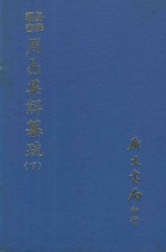 易学丛书 周易集解纂疏 下 再版