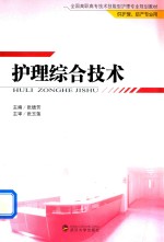 护理综合技术