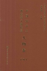 中国地方志佛道教文献汇纂 人物卷 9