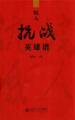 皖人抗战英雄谱