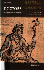 蛇杖的传人 西方名医列传