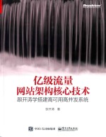 亿级流量网站架构核心技术 跟开涛学搭建高可用高并发系统