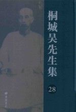 桐城吴先生集 28