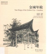 金城年轮