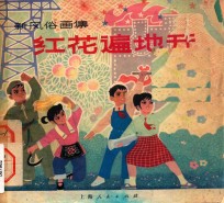 红花遍地开 新风俗画集