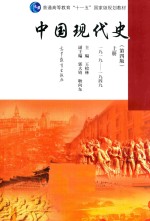 中国现代史 上 第4版 1919-1949版