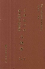 中国地方志佛道教文献汇纂 人物卷 4
