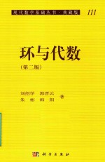 现代数学基础丛书 环与代数 第2版 典藏版