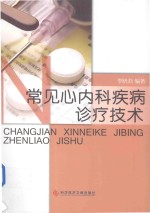 常见心内科疾病诊疗技术