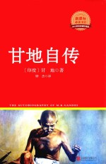 新课标必读丛书 甘地自传