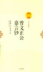 曾文正公嘉言钞 文白对照版