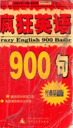 疯狂英语900句 经典基础版
