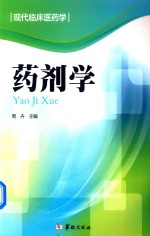 现代临床医药学 药剂学