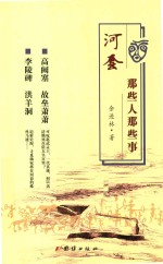 河套那些人那些事