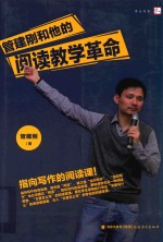 梦山书系 管建刚和他的阅读教学革命