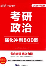 2018考研政治 强化冲刺800题 中公版