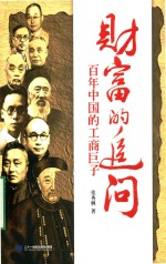 财富的追问 百年中国的工商巨子