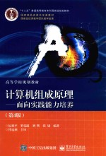 计算机组成原理 面向实践能力培养 第4版