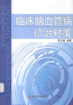 临床脑血管病诊治对策