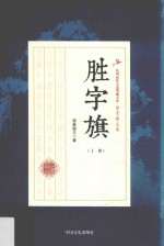 民国武侠小说典藏文库 望素楼主卷 胜字旗 上