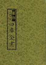 影印文渊阁四库全书 第3册