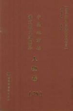 中国地方志佛道教文献汇纂 人物卷 79