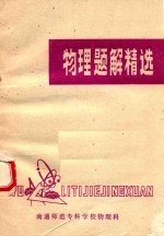 物理题解精选