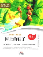 和名家一起读 冰波经典童话 树上的鞋子 7-10岁