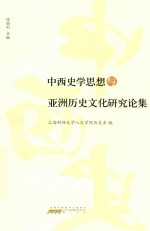 中西史学思想与亚洲历史文化研究论集