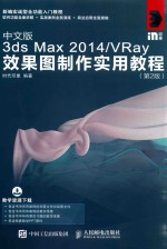 中文版3ds Max 2014 VRay效果图制作实用教程 第2版