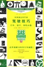 怀斯曼生存手册 驾驶技巧