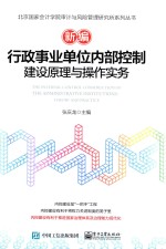 新编行政事业单位内部控制建设原理与操作实务