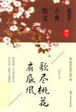 歌尽桃花扇底风 最美的古典散文