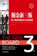 掘金新三板 新三板政策解读与典型案例 实务操作版