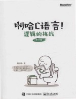 啊哈C语言!逻辑的挑战