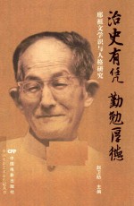 治史有凭勤勉厚德 邢祖文学识与人格研究