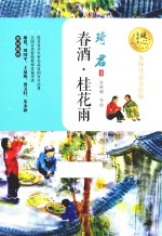 春酒 桂花雨 暖心美读书 名师导读美绘版