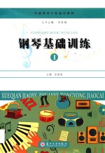 钢琴基础训练 1