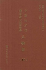 中国地方志佛道教文献汇纂 人物卷 10