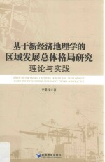 基于新经济地理学的区域发展总体格局研究 理论与实践