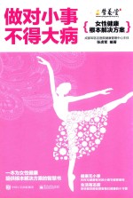 做对小事不得大病 女性健康根本解决方案