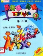 乐易突破英语 第3级 学生用书 精英版