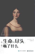 在生命的尽头,他们画了什么