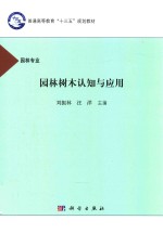 园林树木认知与应用 园林专业